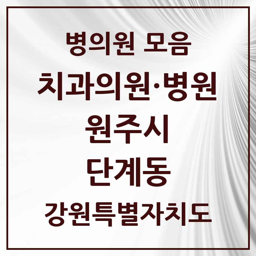 2025 강원특별자치도 원주시 단계동 치과 목록 15곳