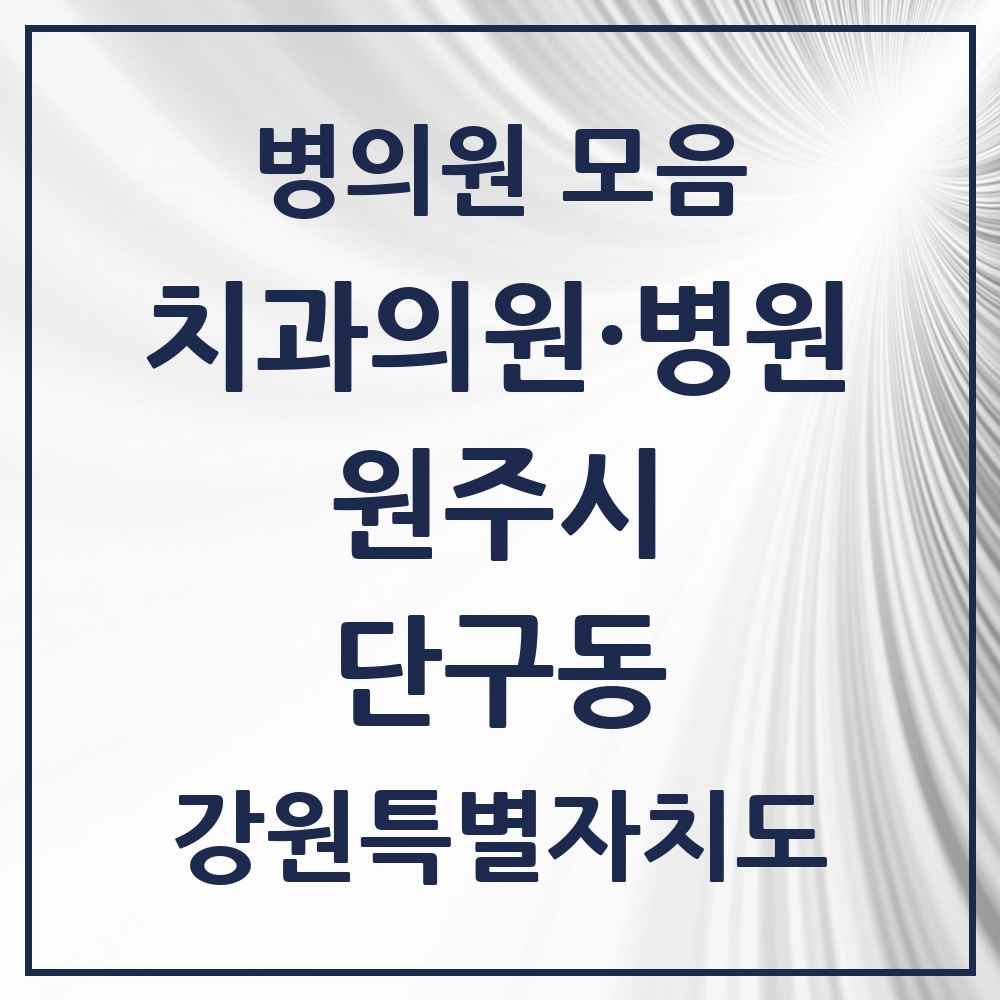 2025 강원특별자치도 원주시 단구동 치과 목록 15곳