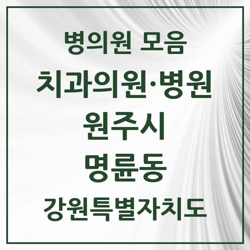 2025 강원특별자치도 원주시 명륜동 치과 목록 3곳