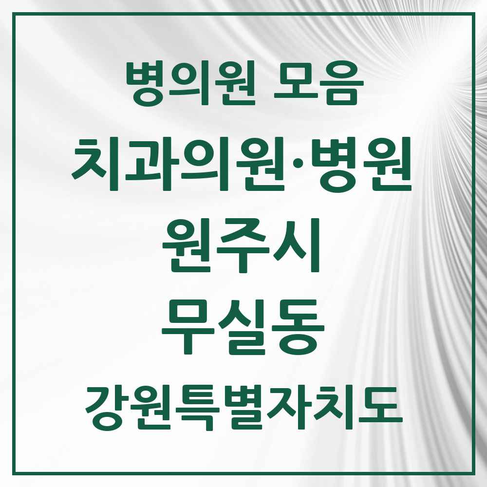 2025 강원특별자치도 원주시 무실동 치과 목록 17곳