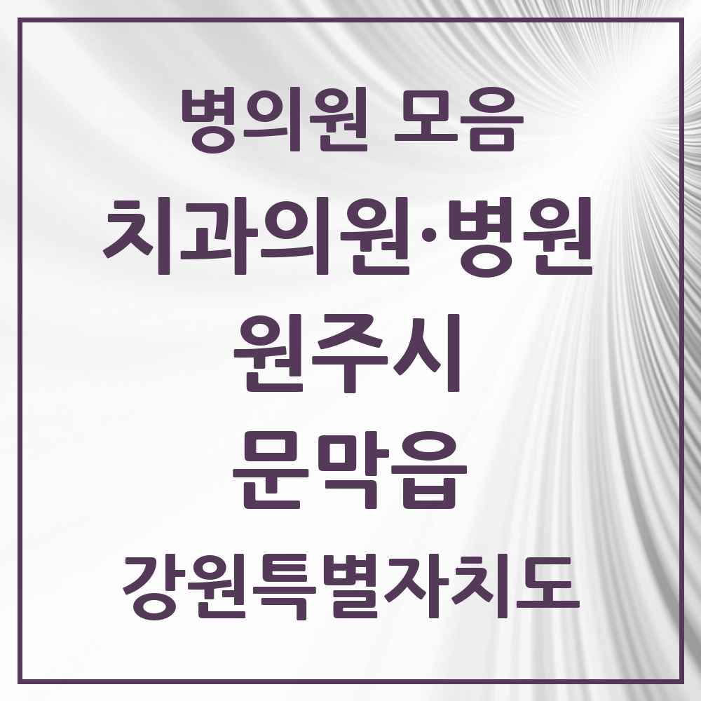 2025 강원특별자치도 원주시 문막읍 치과 목록 5곳