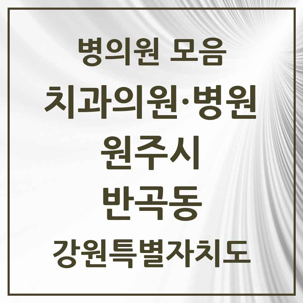 2025 강원특별자치도 원주시 반곡동 치과 목록 10곳