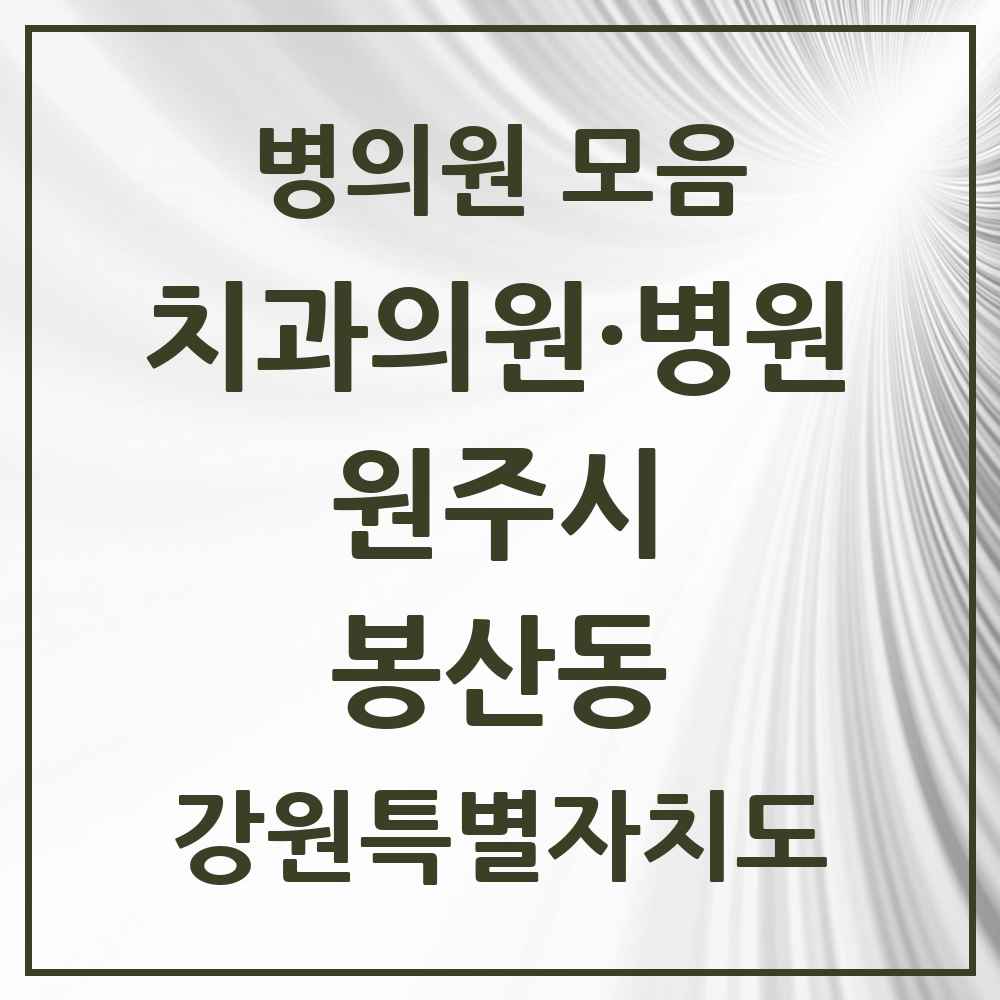 2025 강원특별자치도 원주시 봉산동 치과 목록 1곳