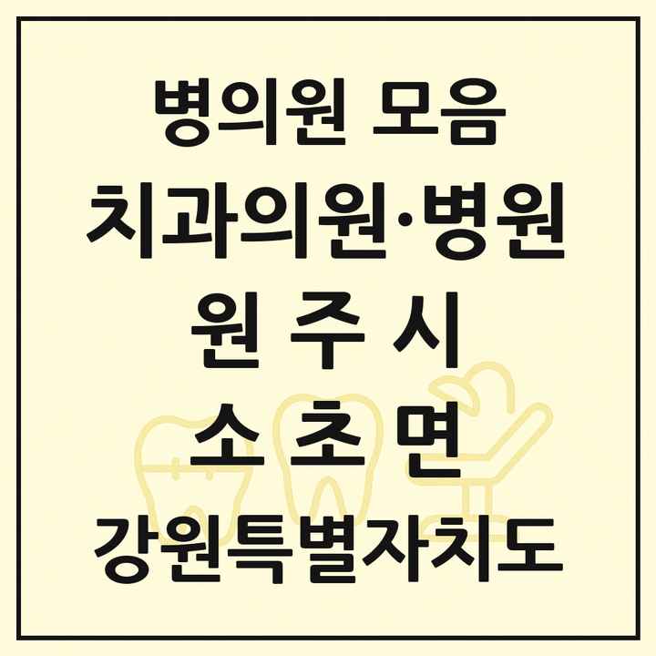 2026 강원특별자치도 원주시 소초면 치과 목록 1곳