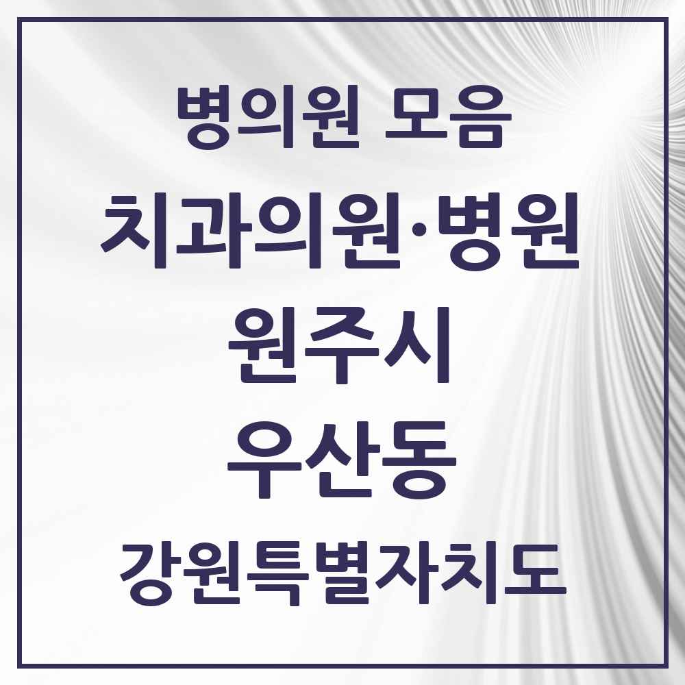 2025 강원특별자치도 원주시 우산동 치과 목록 3곳