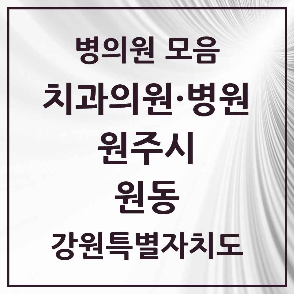 2025 강원특별자치도 원주시 원동 치과 목록 3곳