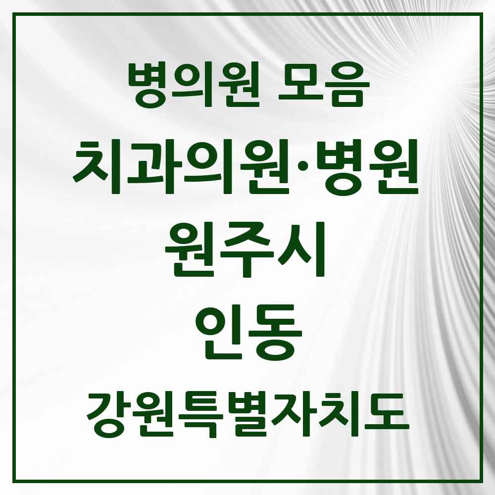 2025 강원특별자치도 원주시 인동 치과 목록 1곳