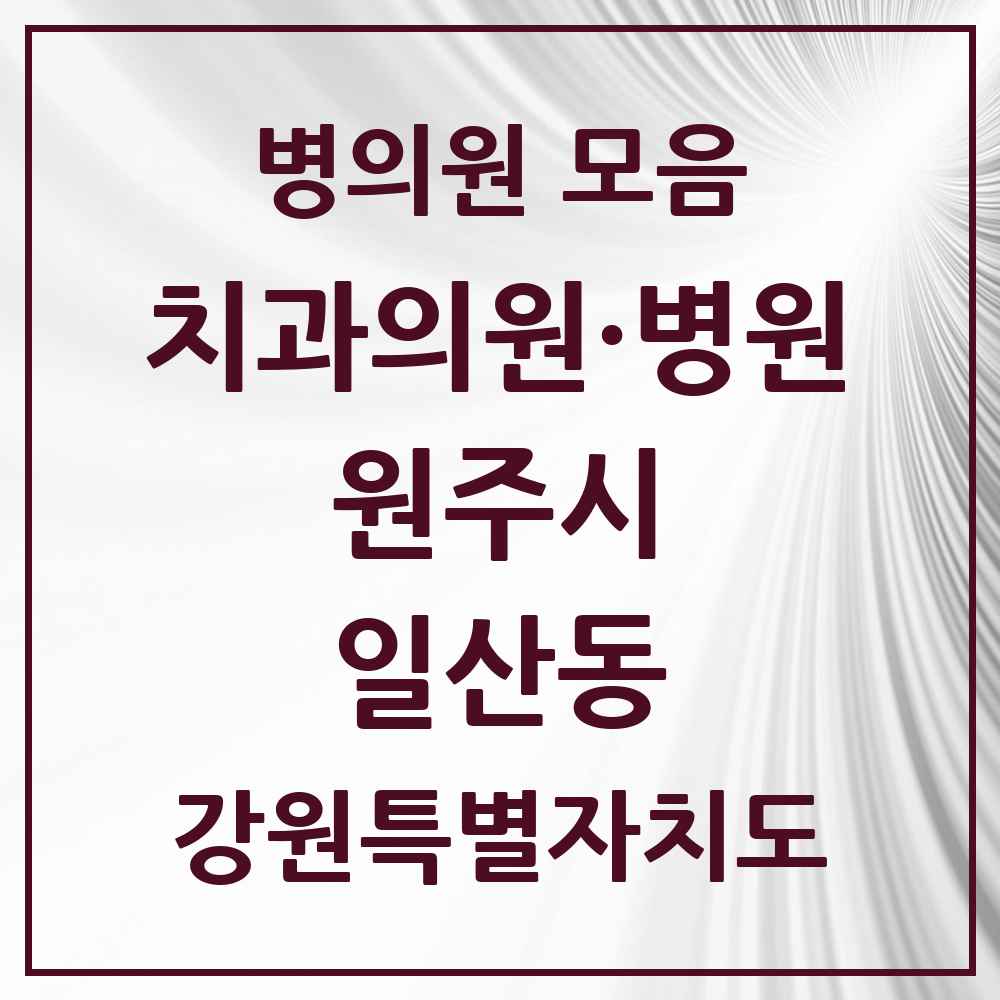 2025 강원특별자치도 원주시 일산동 치과 목록 6곳