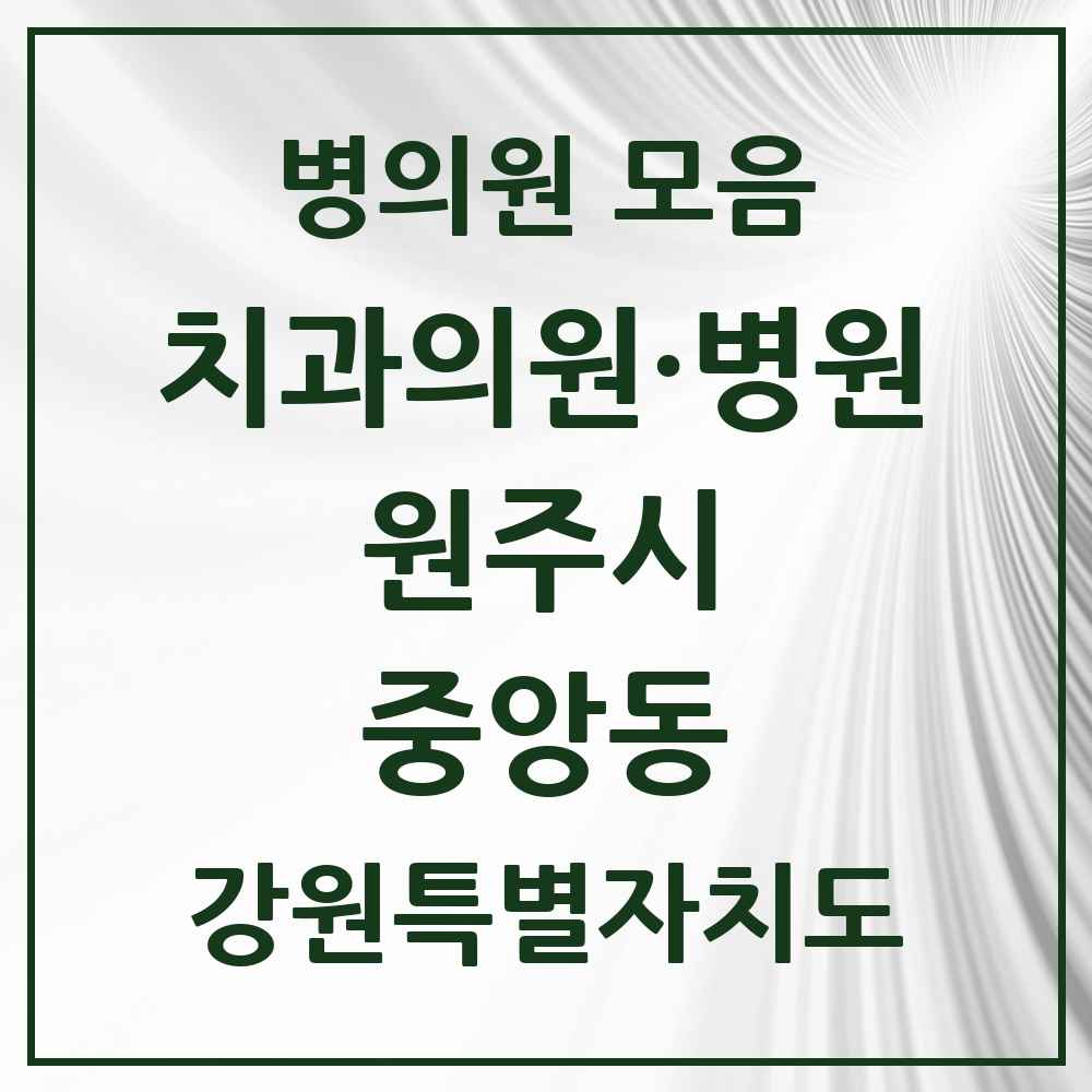 2025 강원특별자치도 원주시 중앙동 치과 목록 6곳