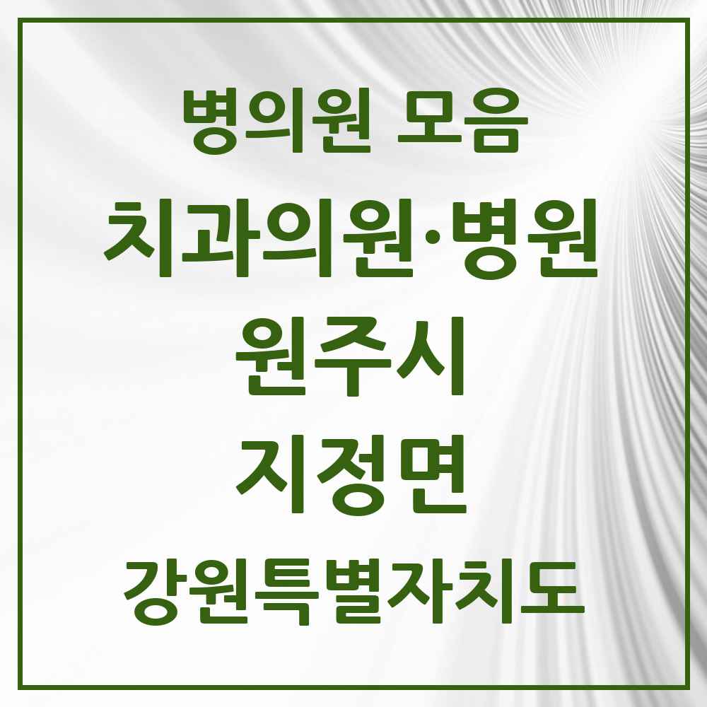 2025 강원특별자치도 원주시 지정면 치과 목록 6곳