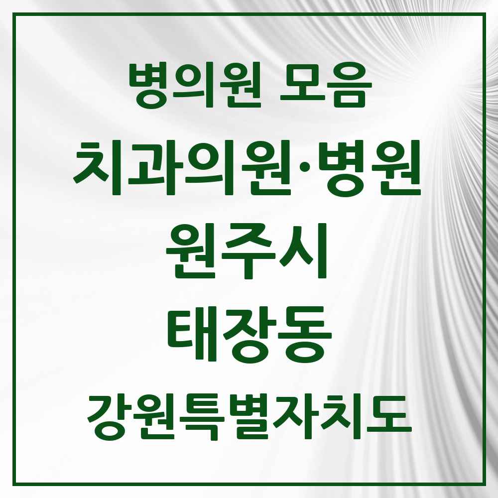 2025 강원특별자치도 원주시 태장동 치과 목록 7곳