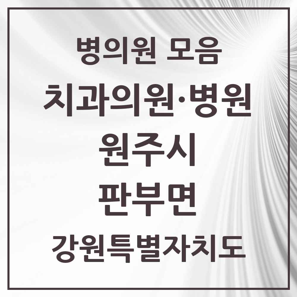 2025 강원특별자치도 원주시 판부면 치과 목록 2곳