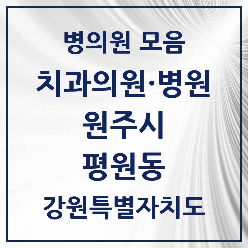 2025 강원특별자치도 원주시 평원동 치과 목록 1곳