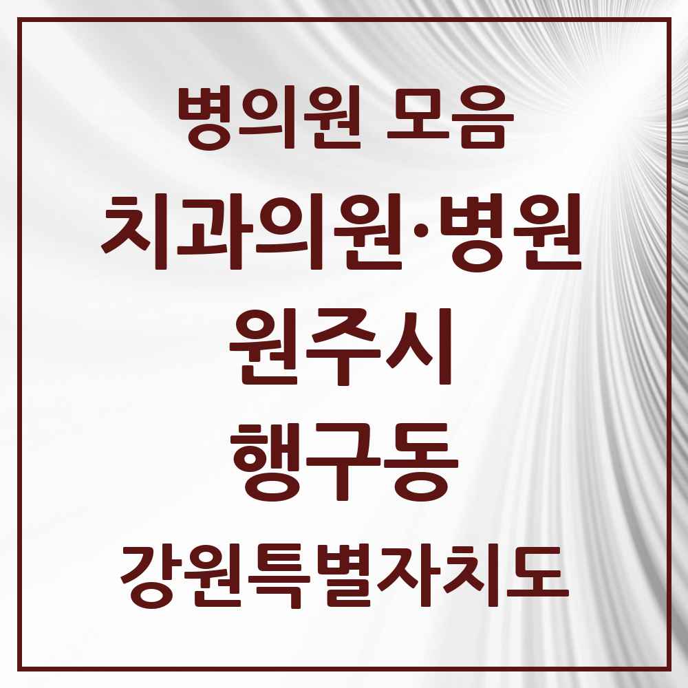 2025 강원특별자치도 원주시 행구동 치과 목록 3곳