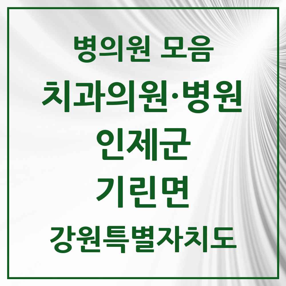 2025 강원특별자치도 인제군 기린면 치과 목록 1곳