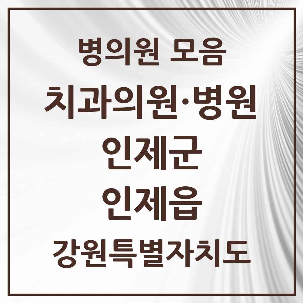 2025 강원특별자치도 인제군 인제읍 치과 목록 3곳