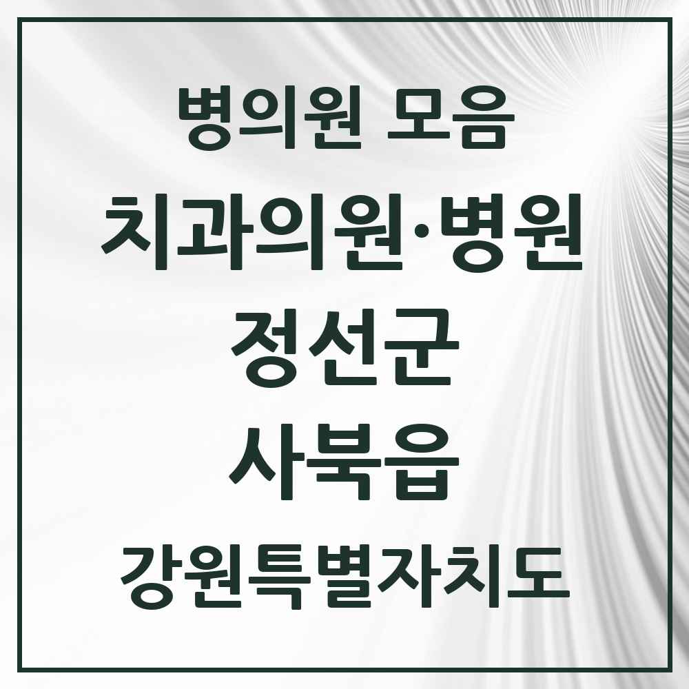 2025 강원특별자치도 정선군 사북읍 치과 목록 2곳