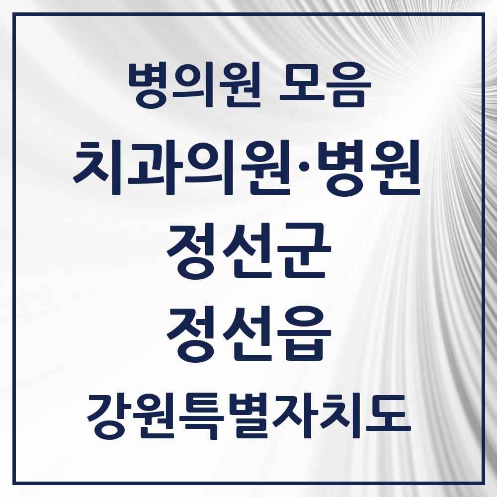 2025 강원특별자치도 정선군 정선읍 치과 목록 3곳
