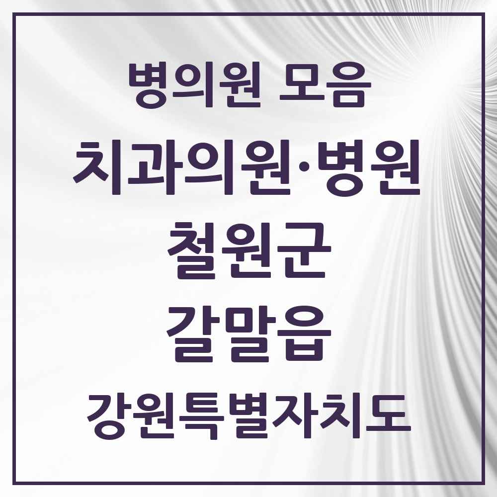 2025 강원특별자치도 철원군 갈말읍 치과 목록 3곳