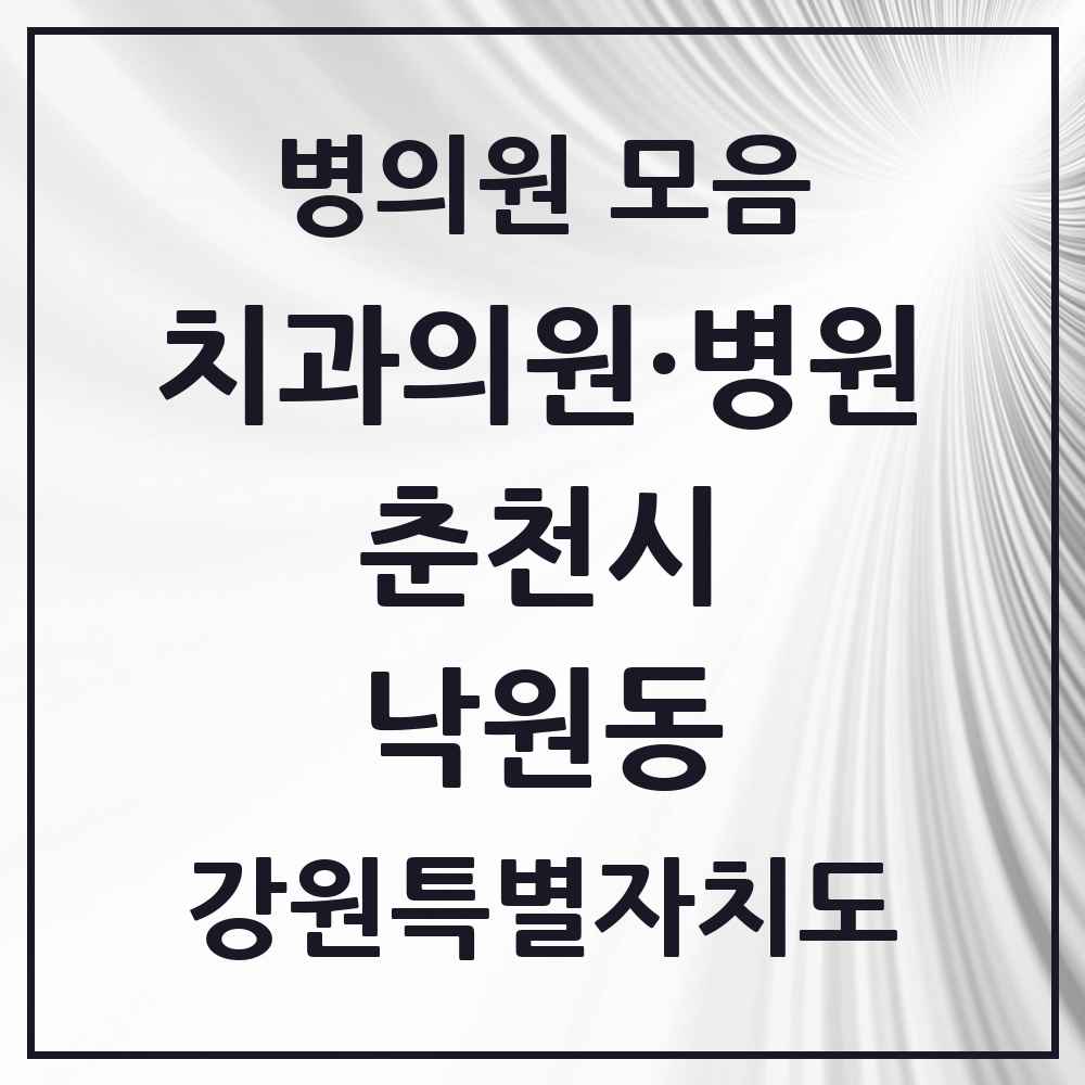 2025 강원특별자치도 춘천시 낙원동 치과 목록 1곳
