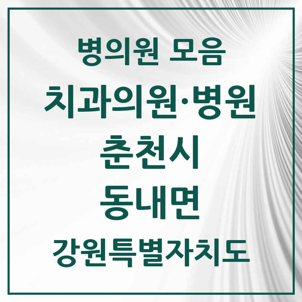 2025 강원특별자치도 춘천시 동내면 치과 목록 2곳