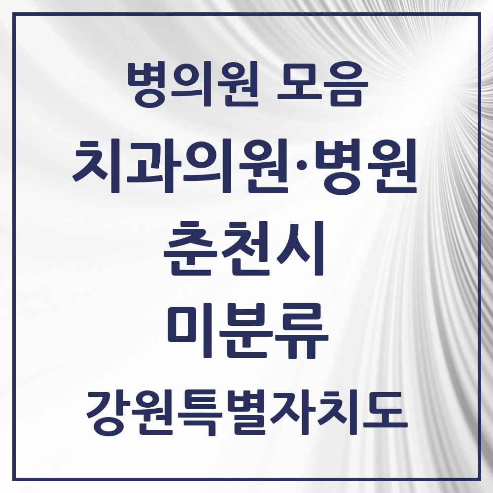 2025 강원특별자치도 춘천시 미분류 치과 목록 1곳