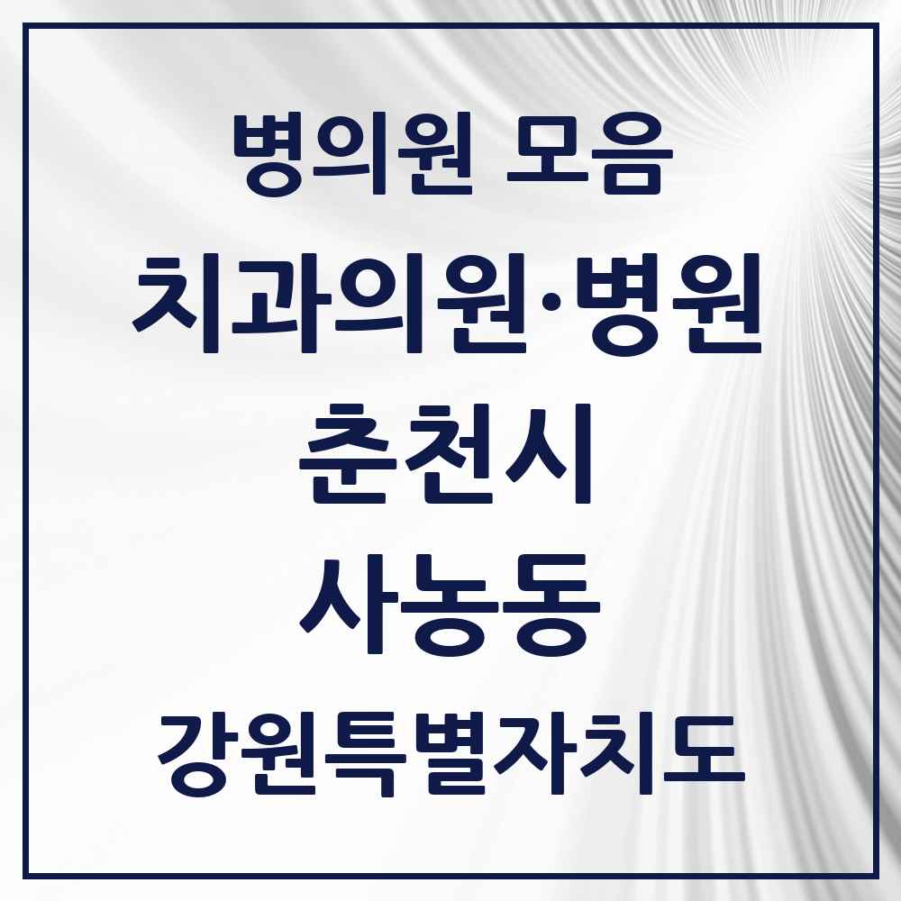 2025 강원특별자치도 춘천시 사농동 치과 목록 1곳