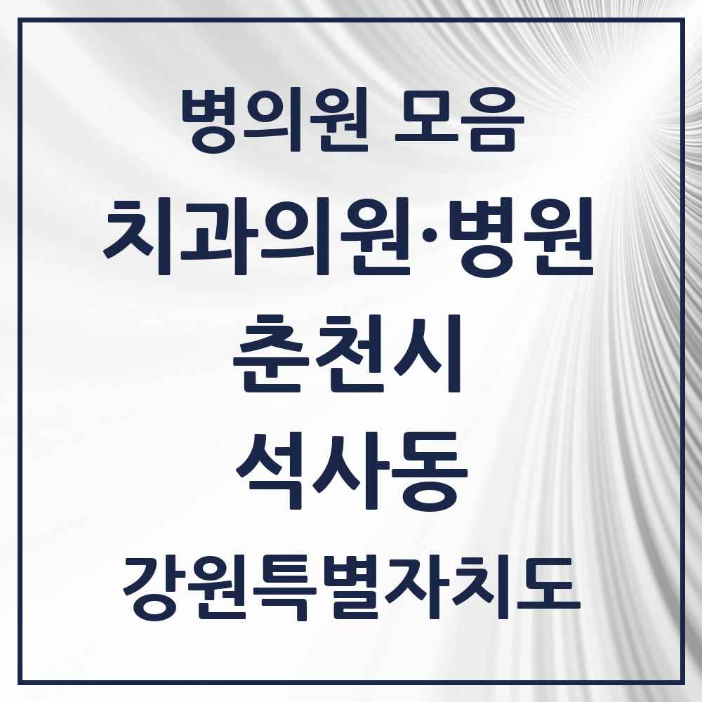 2025 강원특별자치도 춘천시 석사동 치과 목록 18곳