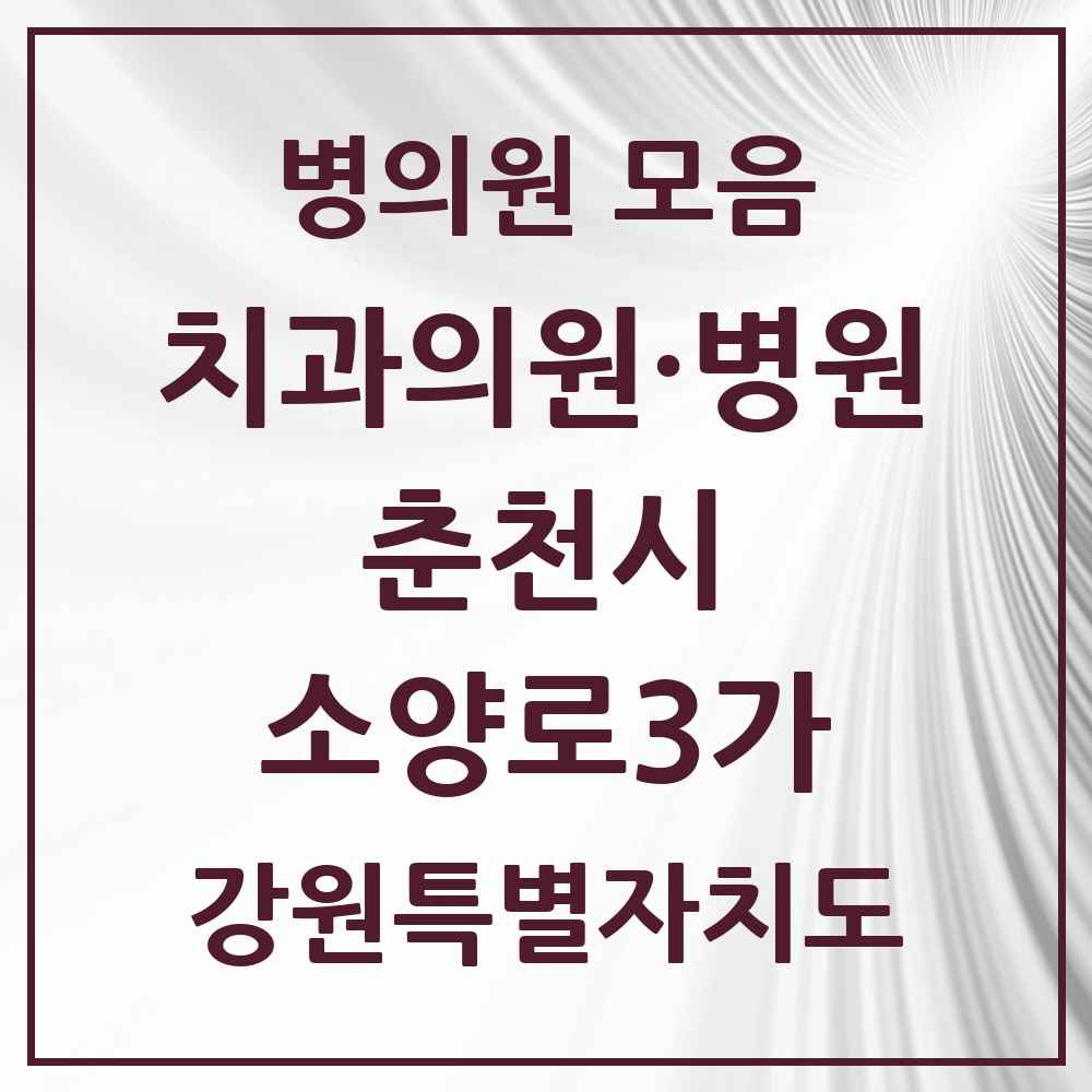 2025 강원특별자치도 춘천시 소양로3가 치과 목록 1곳