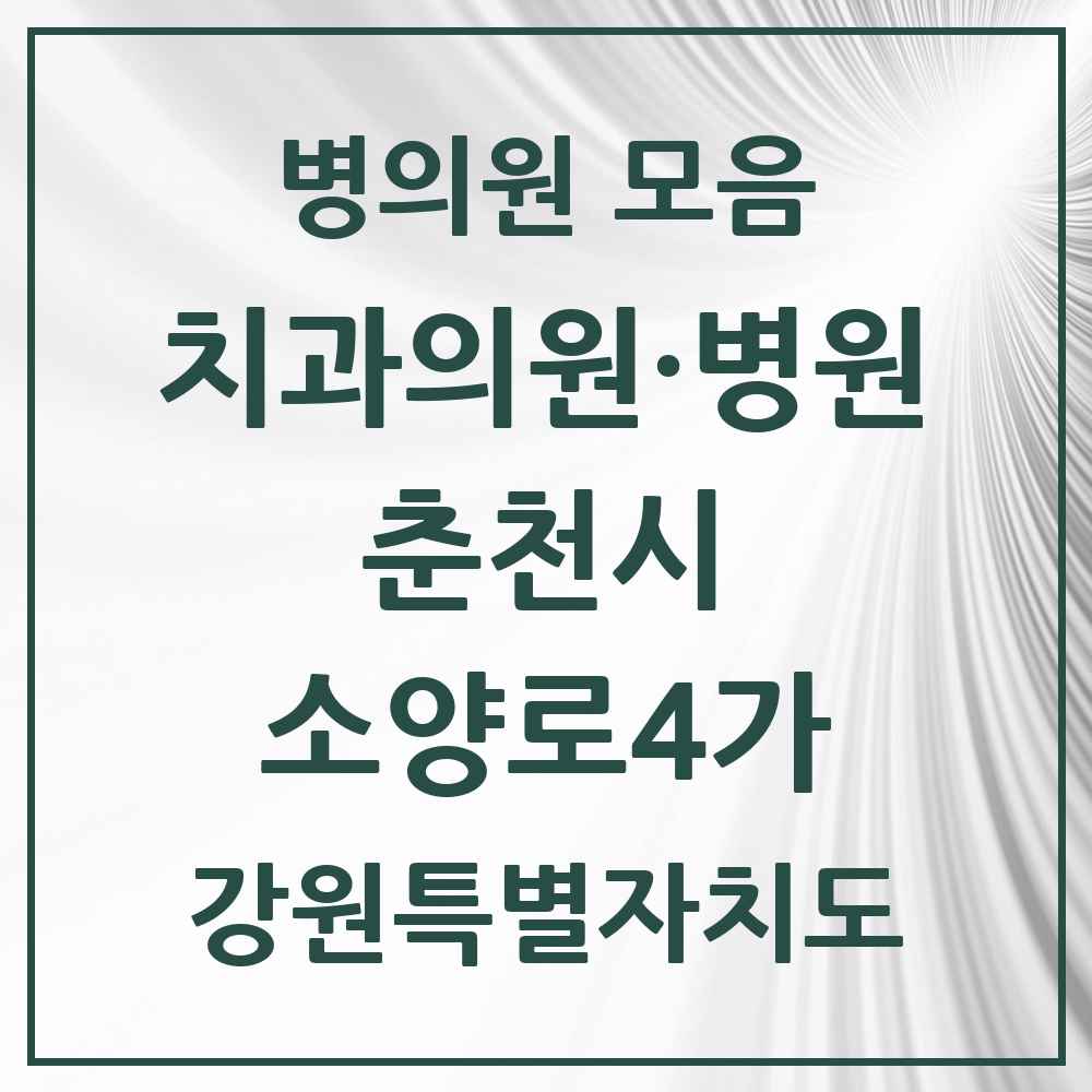 2025 강원특별자치도 춘천시 소양로4가 치과 목록 1곳