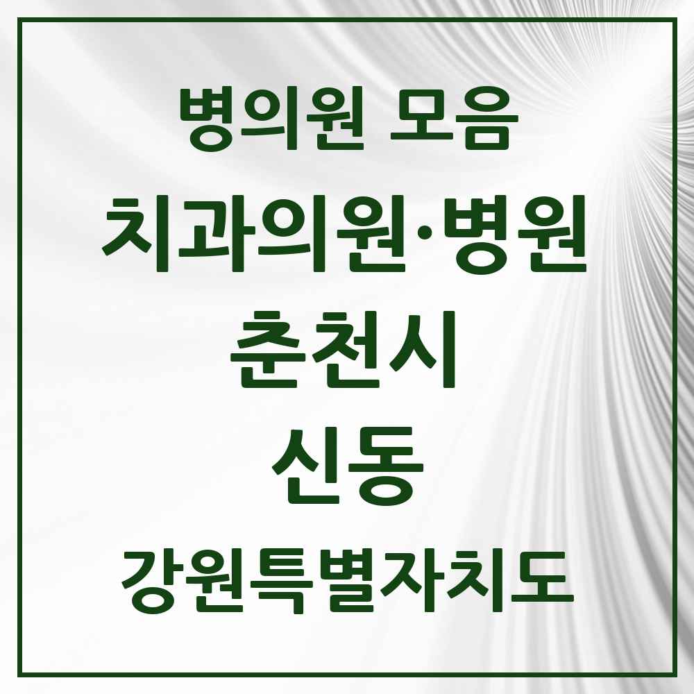 2025 강원특별자치도 춘천시 신동 치과 목록 1곳