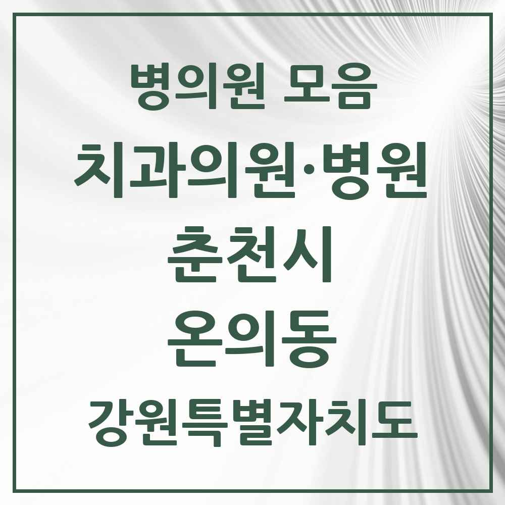 2025 강원특별자치도 춘천시 온의동 치과 목록 10곳