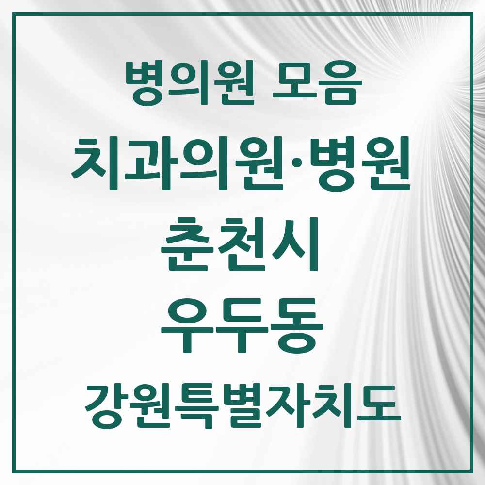 2025 강원특별자치도 춘천시 우두동 치과 목록 5곳