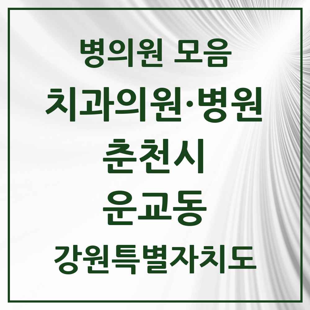 2025 강원특별자치도 춘천시 운교동 치과 목록 1곳