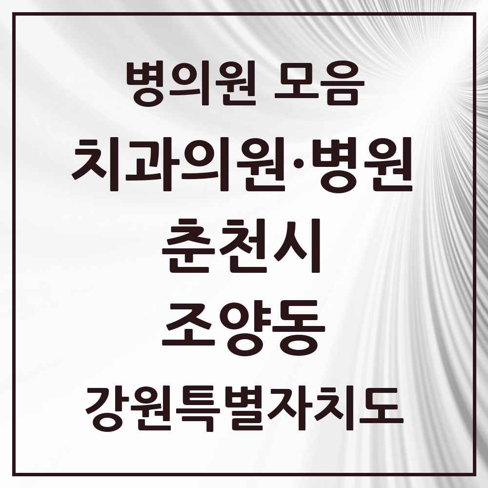 2025 강원특별자치도 춘천시 조양동 치과 목록 10곳