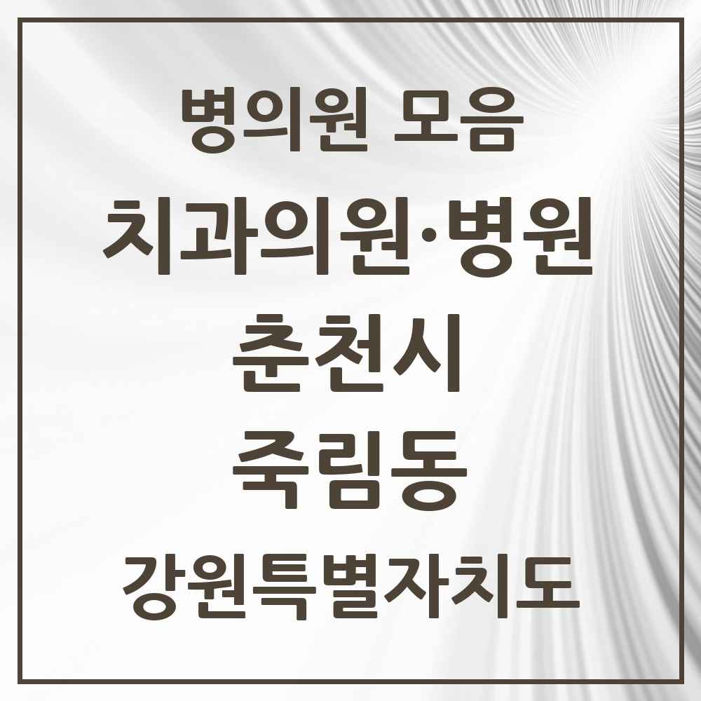 2025 강원특별자치도 춘천시 죽림동 치과 목록 2곳