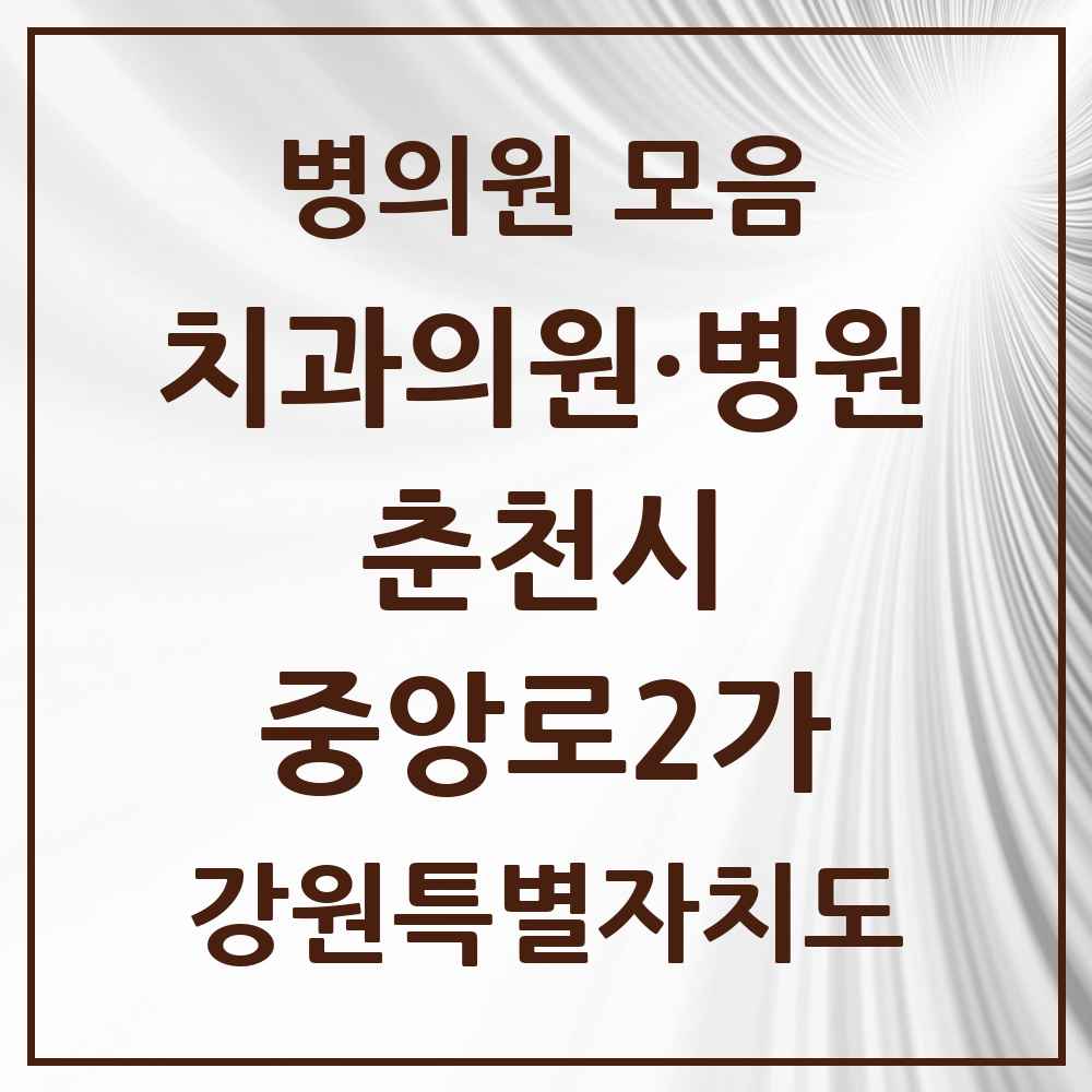 2025 강원특별자치도 춘천시 중앙로2가 치과 목록 7곳