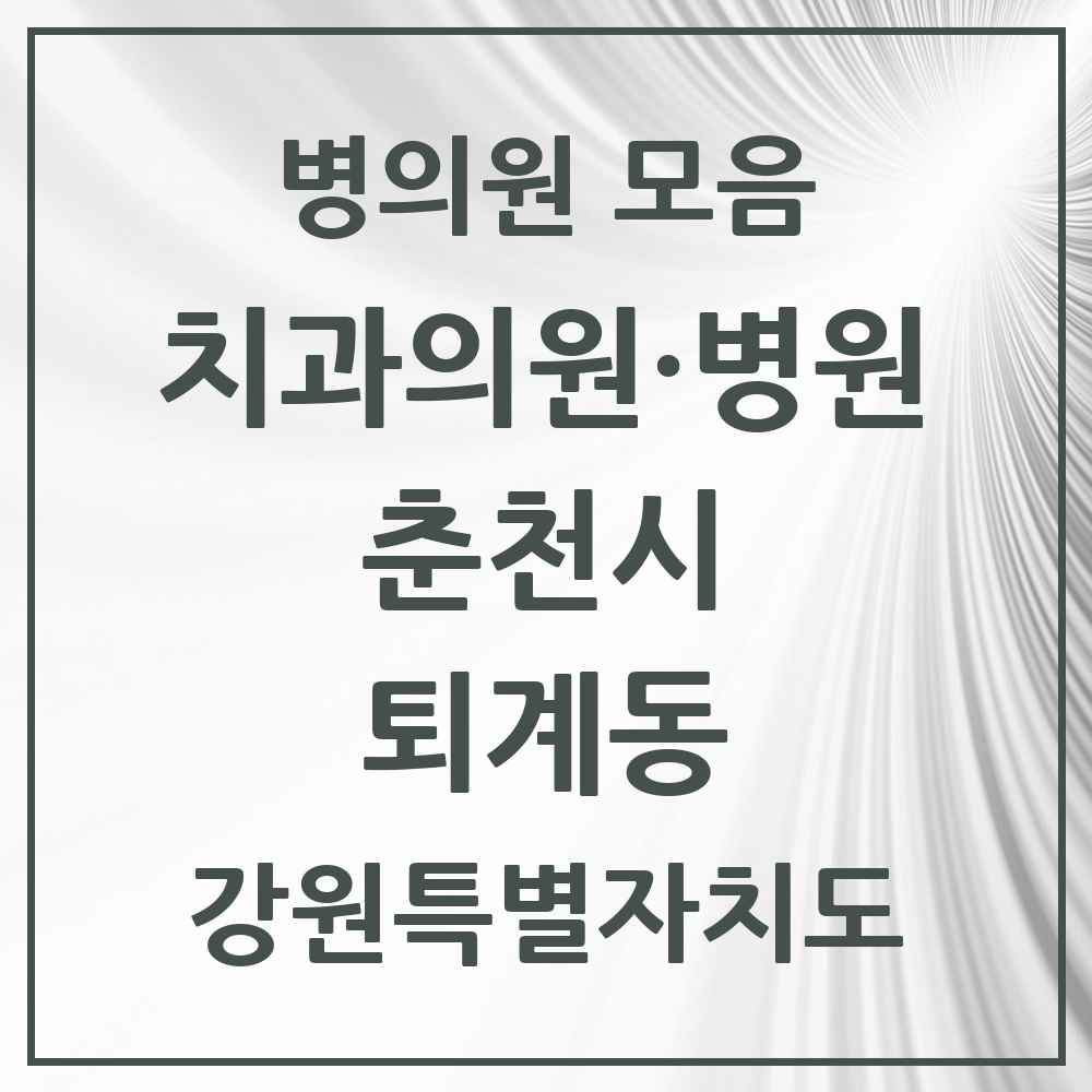 2025 강원특별자치도 춘천시 퇴계동 치과 목록 16곳