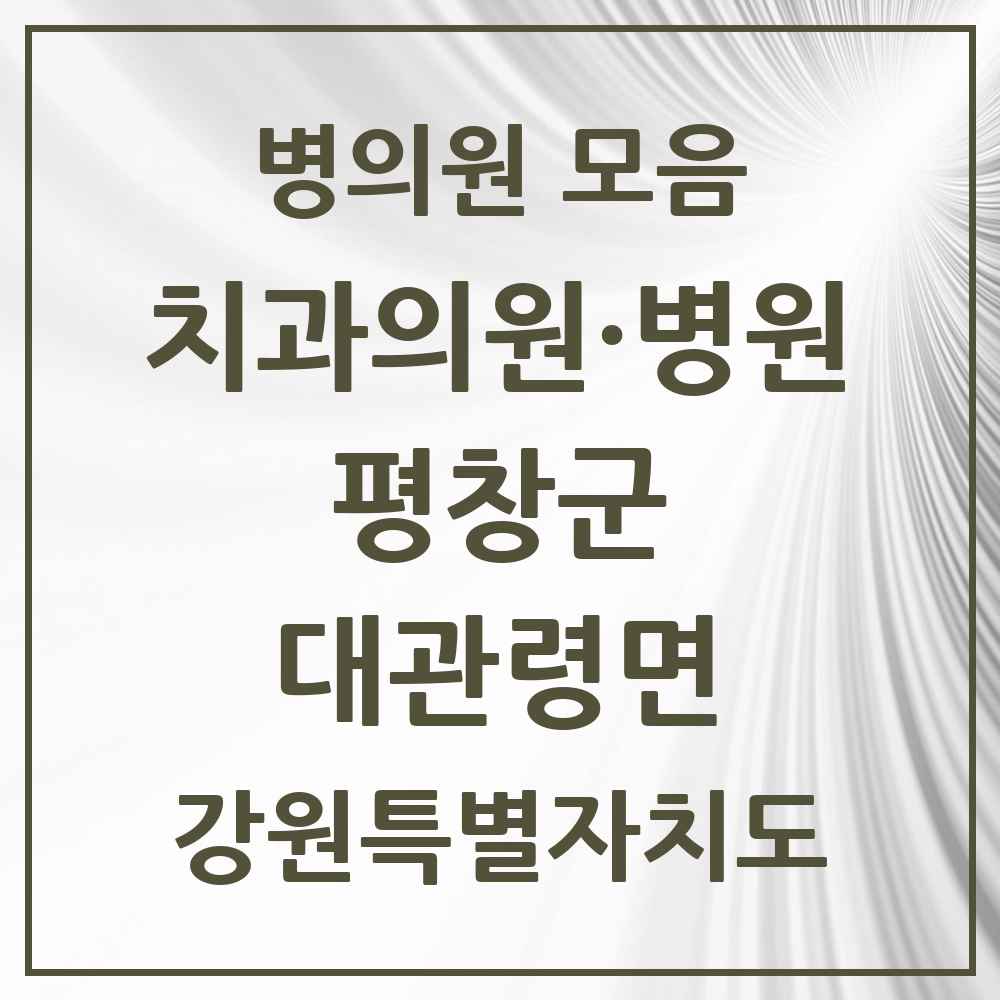 2025 강원특별자치도 평창군 대관령면 치과 목록 1곳