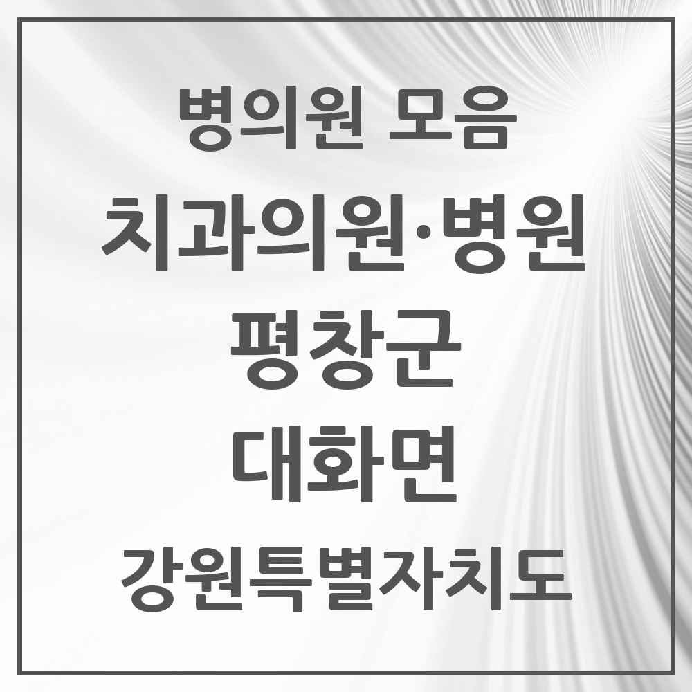 2025 강원특별자치도 평창군 대화면 치과 목록 2곳
