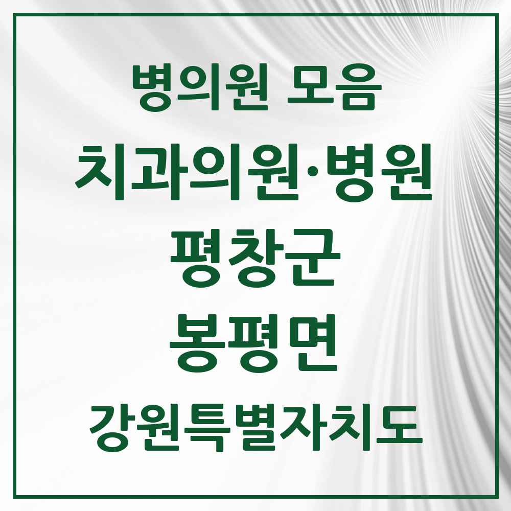 2025 강원특별자치도 평창군 봉평면 치과 목록 2곳