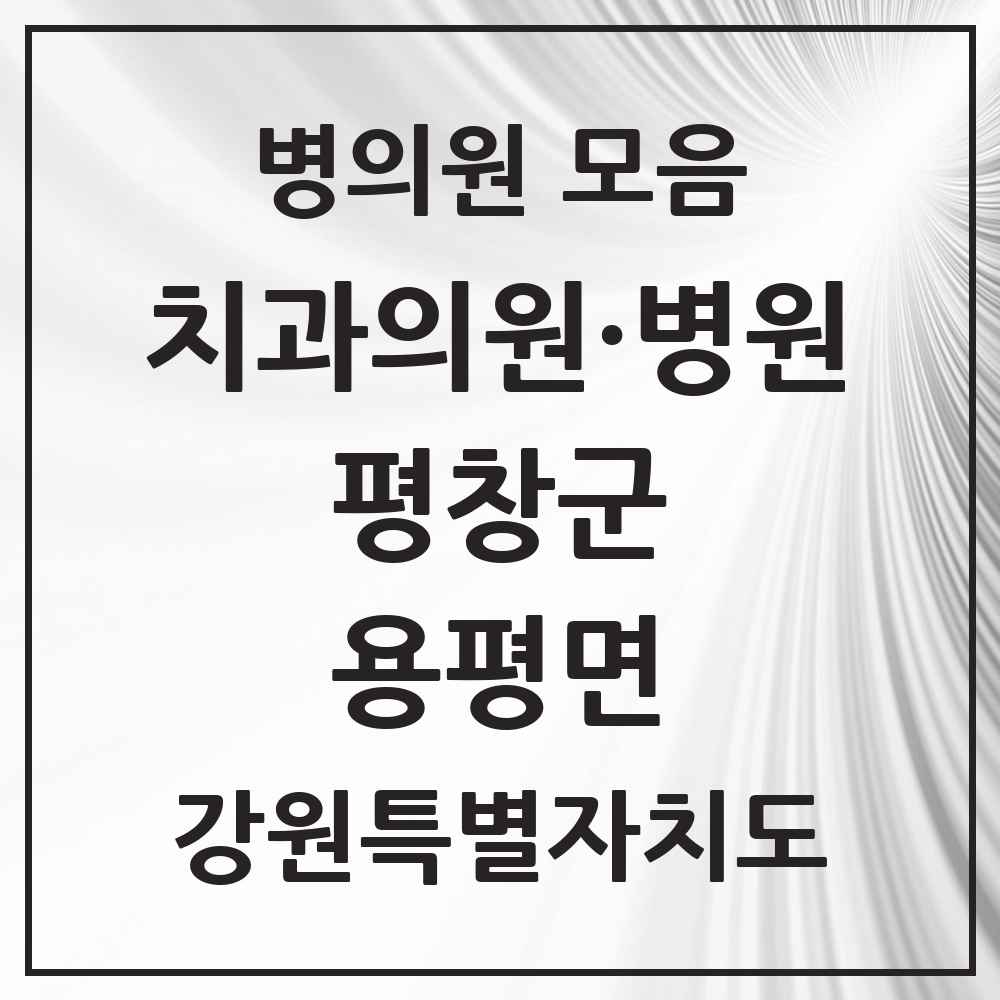2025 강원특별자치도 평창군 용평면 치과 목록 1곳