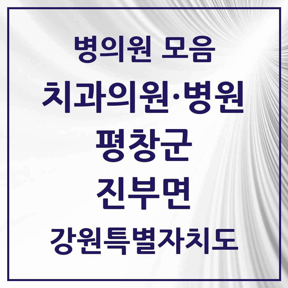 2025 강원특별자치도 평창군 진부면 치과 목록 4곳