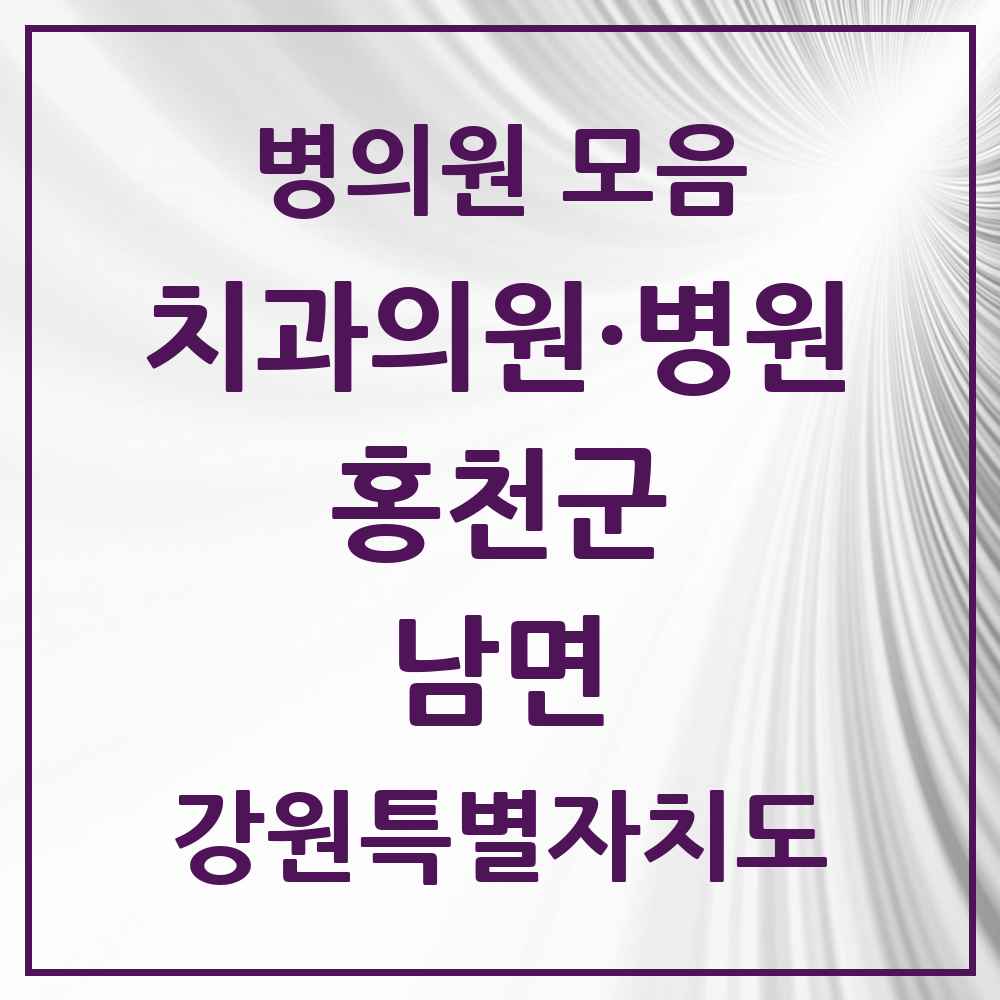 2025 강원특별자치도 홍천군 남면 치과 목록 1곳