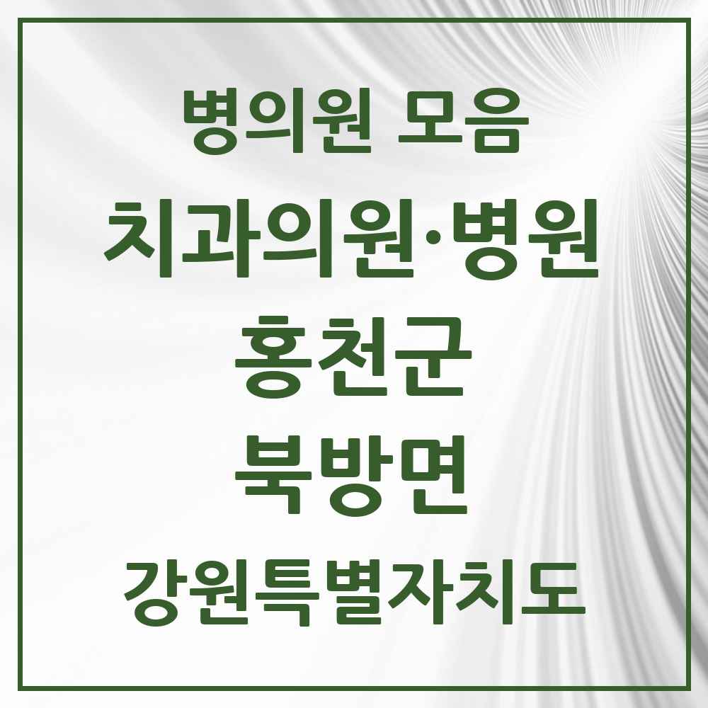 2025 강원특별자치도 홍천군 북방면 치과 목록 1곳