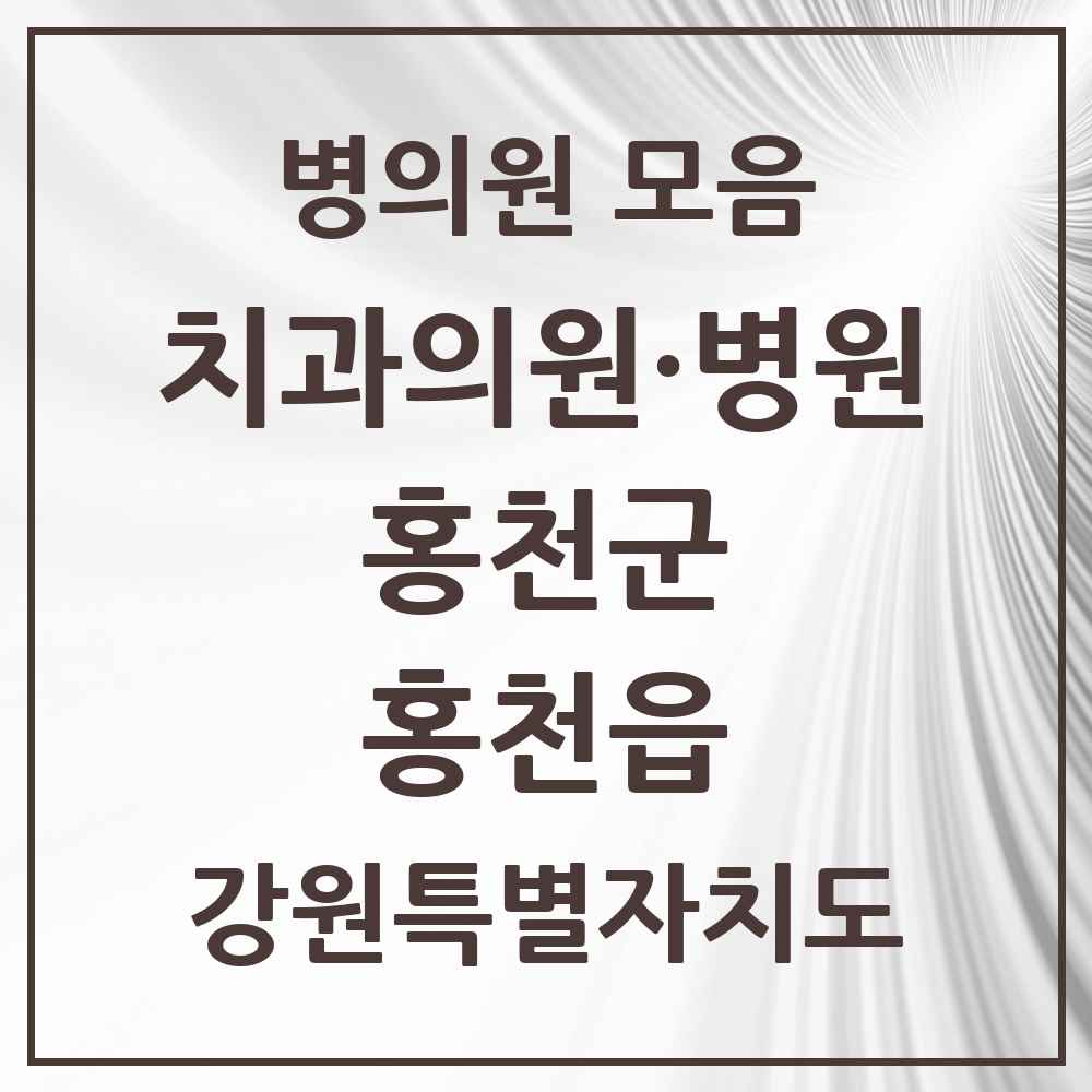 2025 강원특별자치도 홍천군 홍천읍 치과 목록 15곳