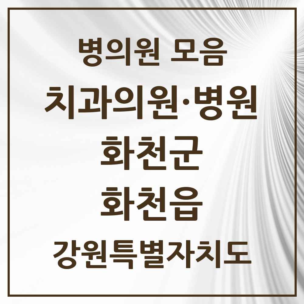 2025 강원특별자치도 화천군 화천읍 치과 목록 4곳