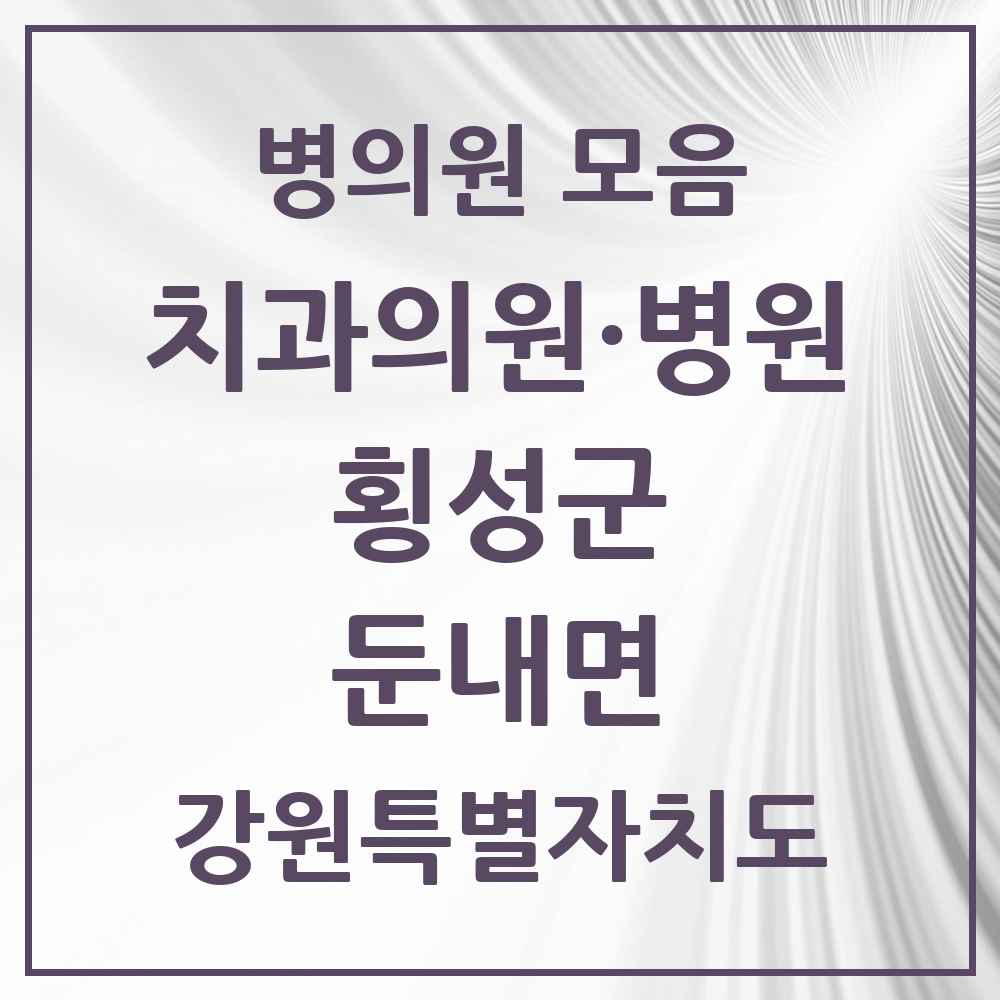 2025 강원특별자치도 횡성군 둔내면 치과 목록 1곳