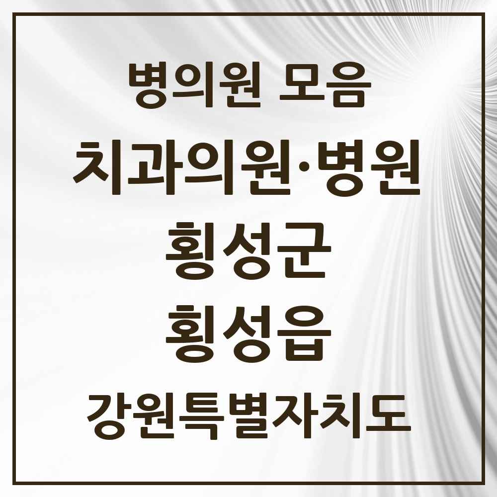 2025 강원특별자치도 횡성군 횡성읍 치과 목록 7곳