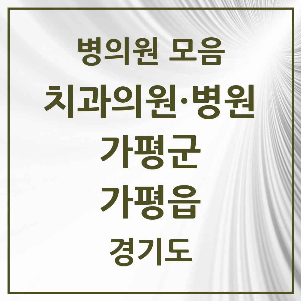 2025 가평읍 치과 모음 8곳 | 경기도 가평군 추천 리스트